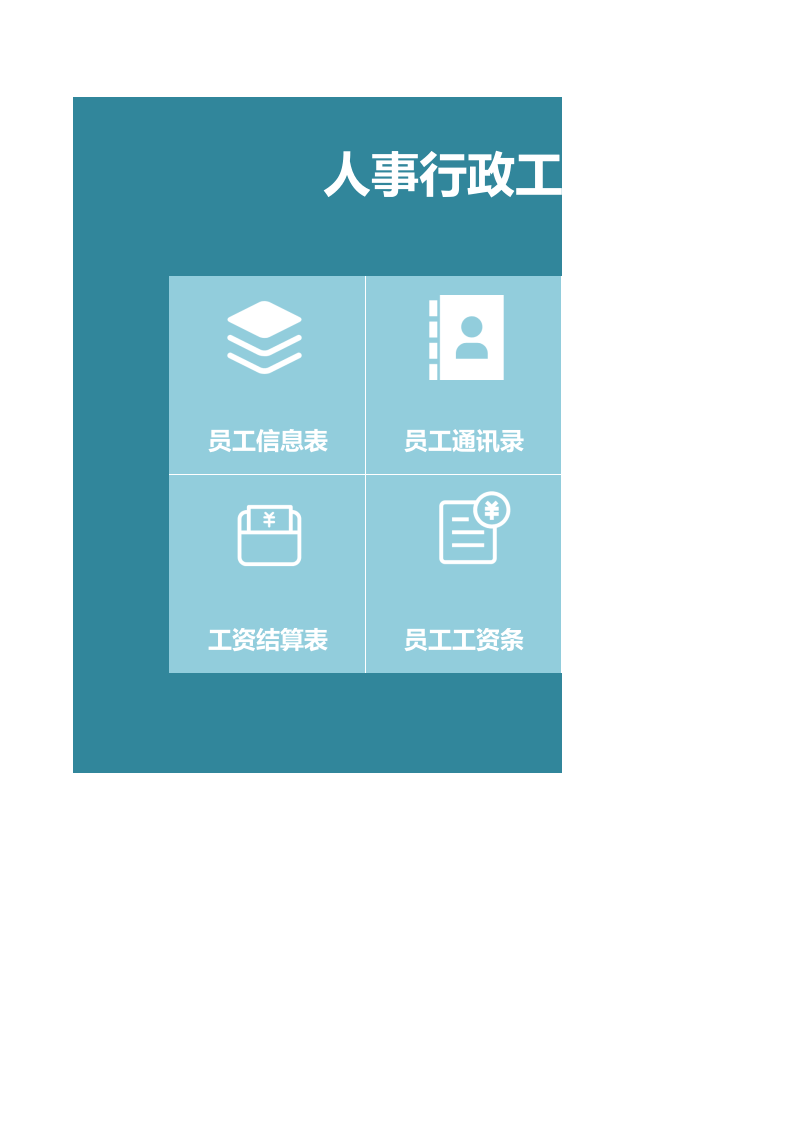 人事行政工资管理系统.xlsx 第1页