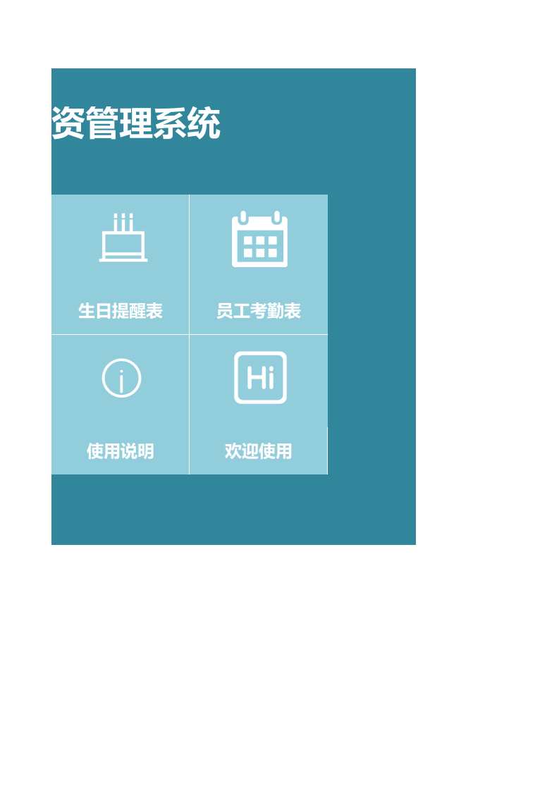 人事行政工资管理系统.xlsx 第2页