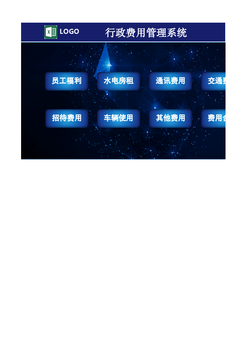 133行政费用管理系统.xlsx 第1页