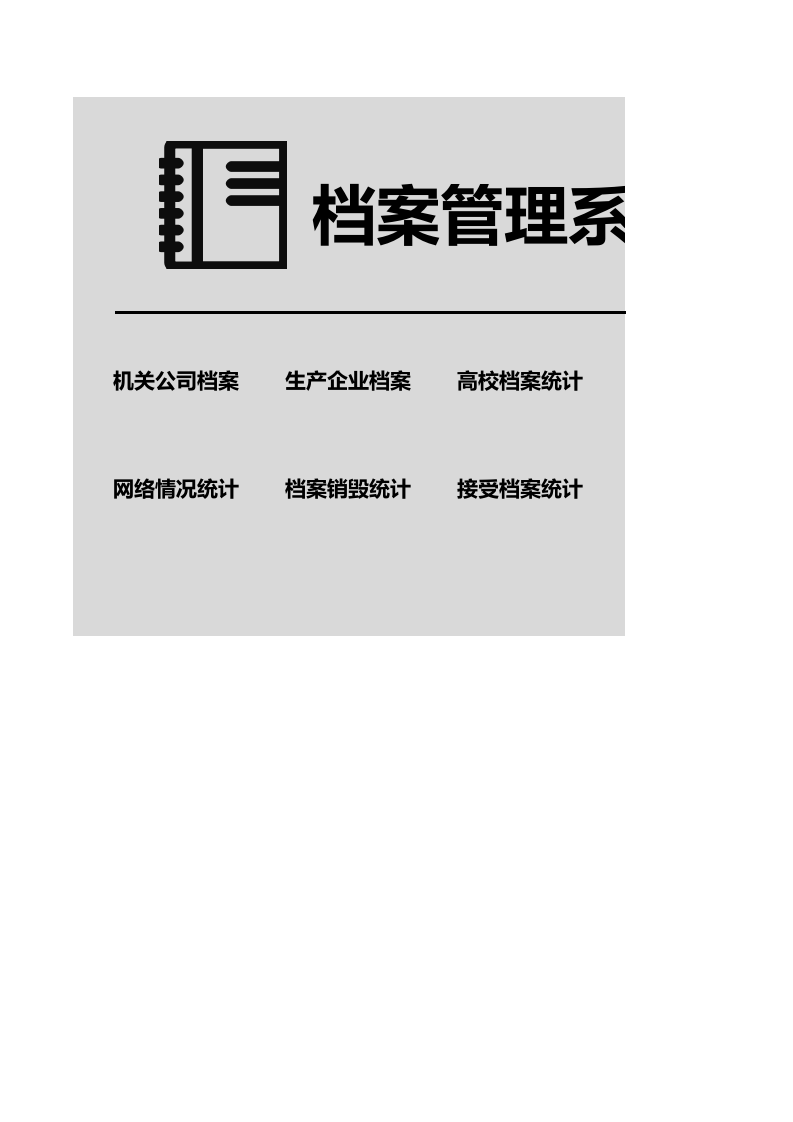 档案管理系统.xls 第1页