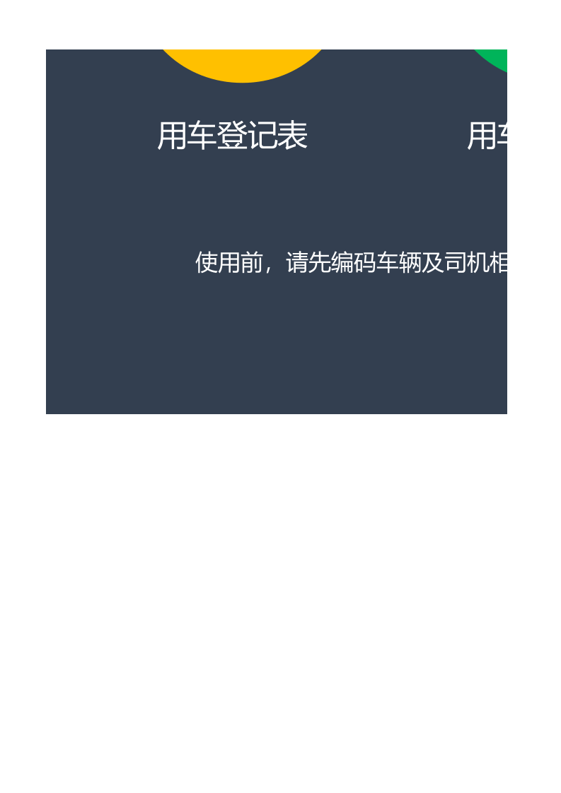 车辆使用登记管理系统.xlsx 第4页