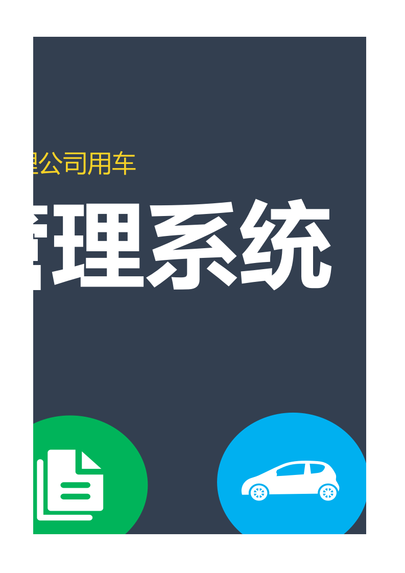 车辆使用登记管理系统.xlsx 第5页