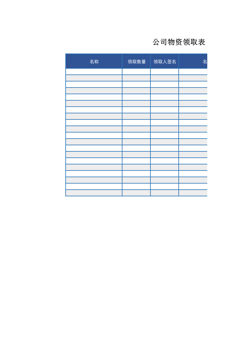公司物资领取表.xls 第1页