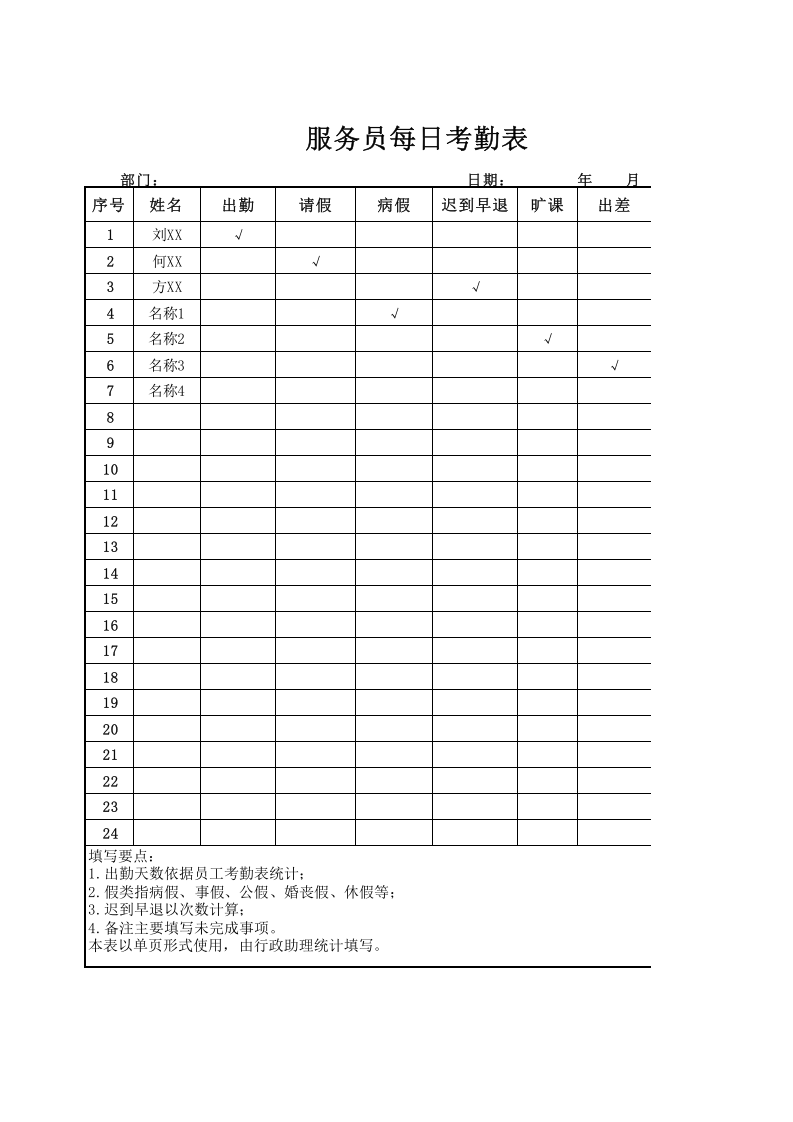 服务每日考勤表.xlsx 第1页