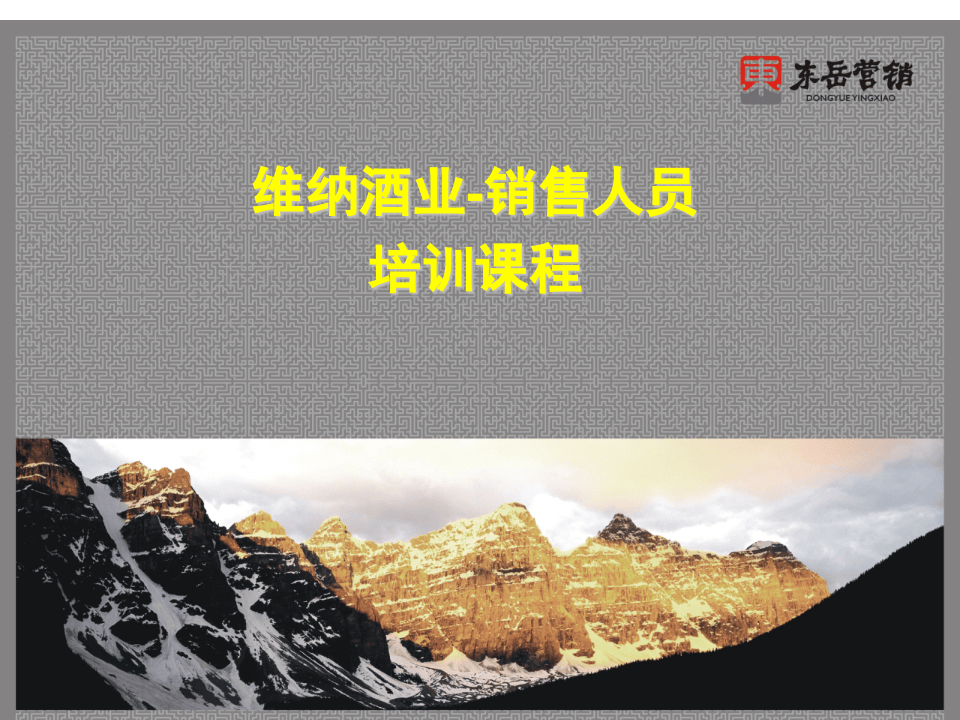 红酒行业销售人员培训课程.ppt 第1页