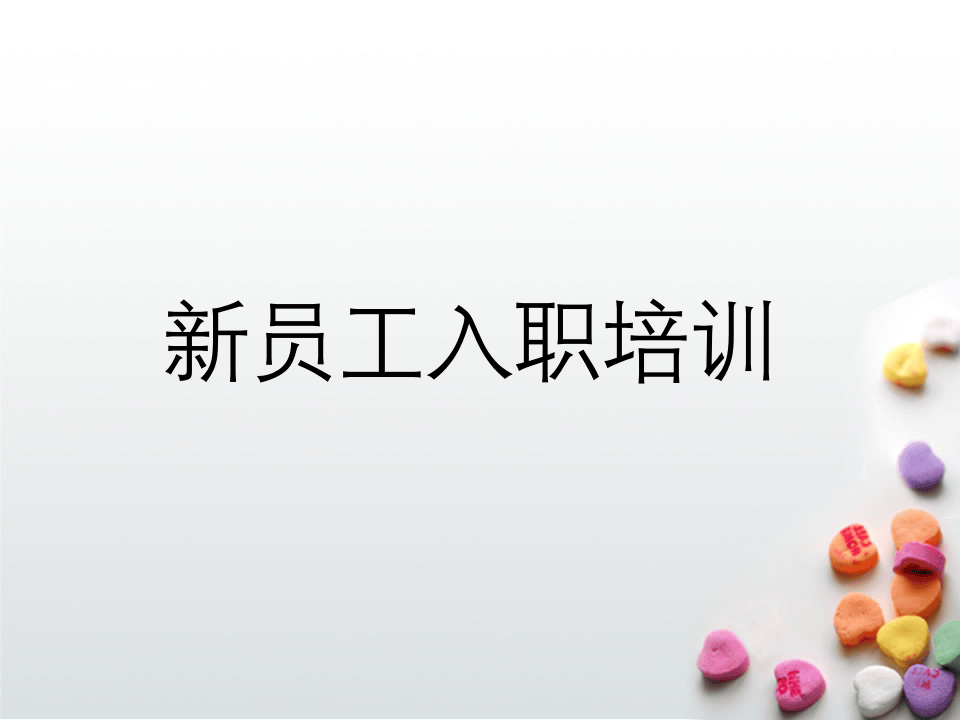 公司新员工入职培训教材.ppt 第1页