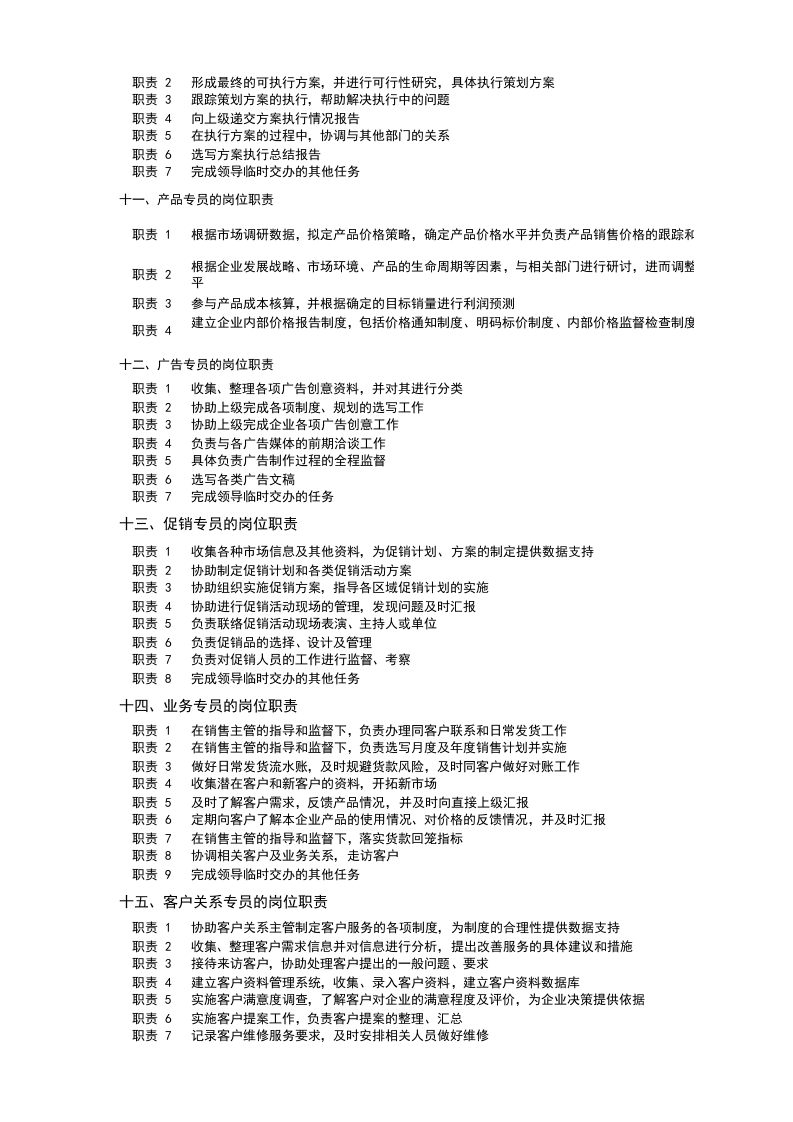营销部的组织架构与责权.xlsx 第4页