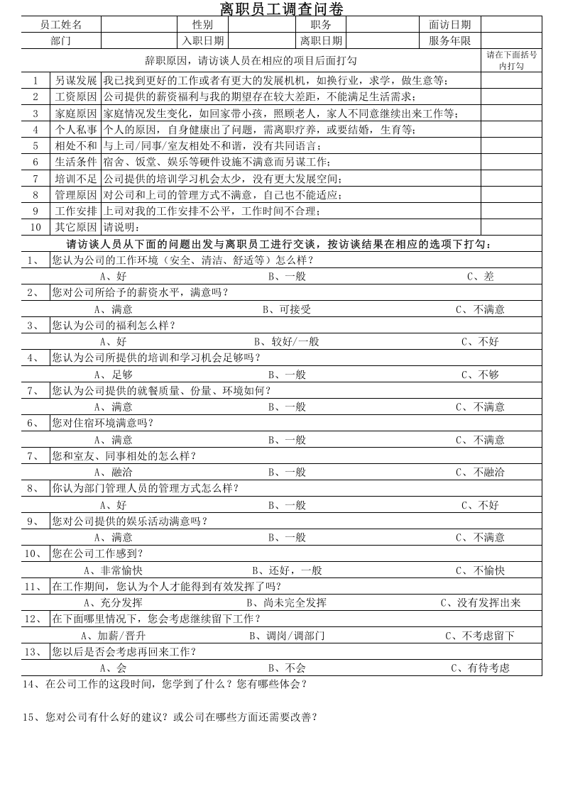 离职面谈表和原因分析.xls 第1页