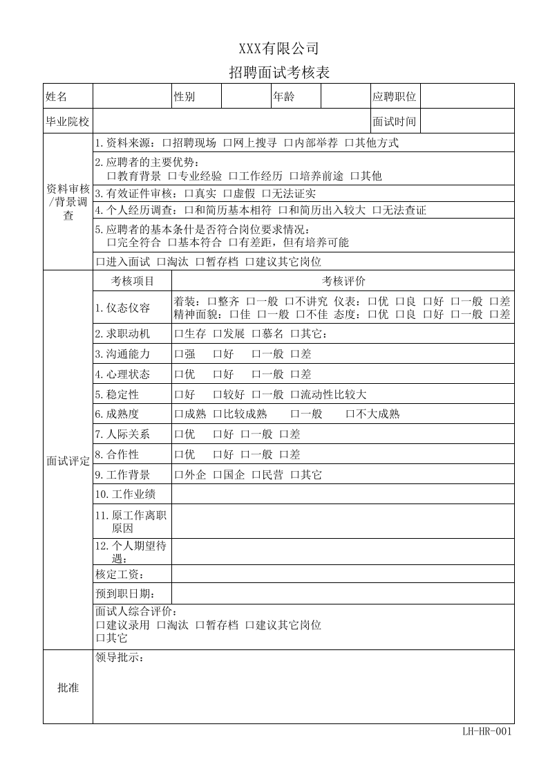 招聘面试考核表.xls 第1页