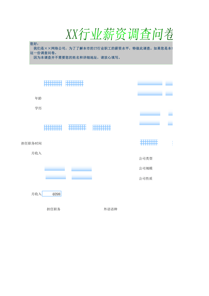 调查问卷.xlsx 第1页