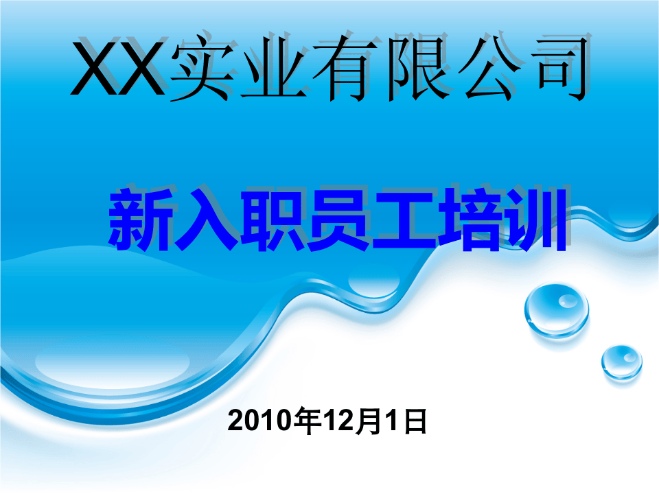 公司新员工入职培训.ppt 第1页