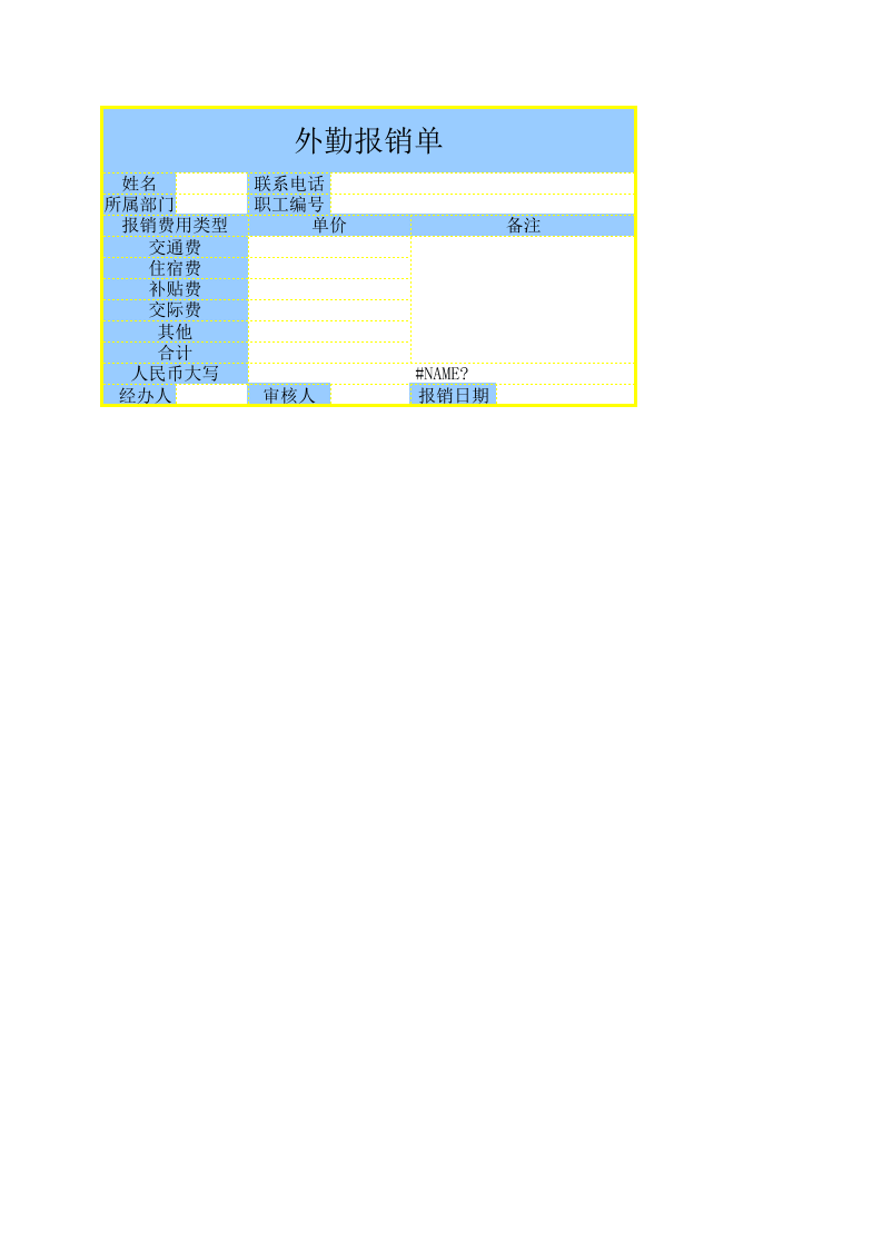 报销单.xlsx 第1页