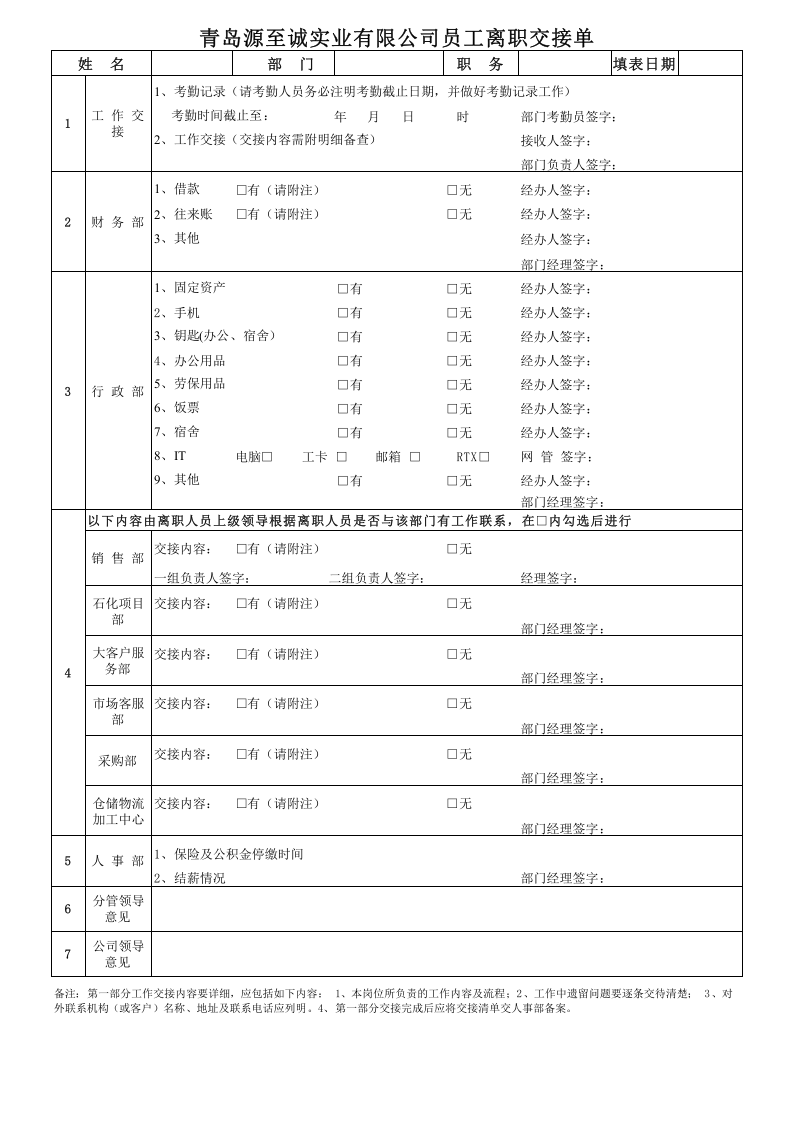 员工离职交接单.xls 第1页