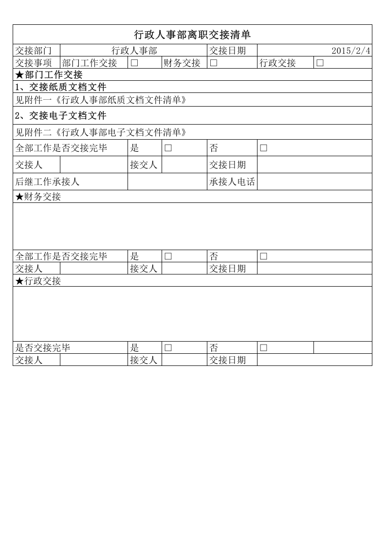 行政人事部离职交接清单.xls 第1页