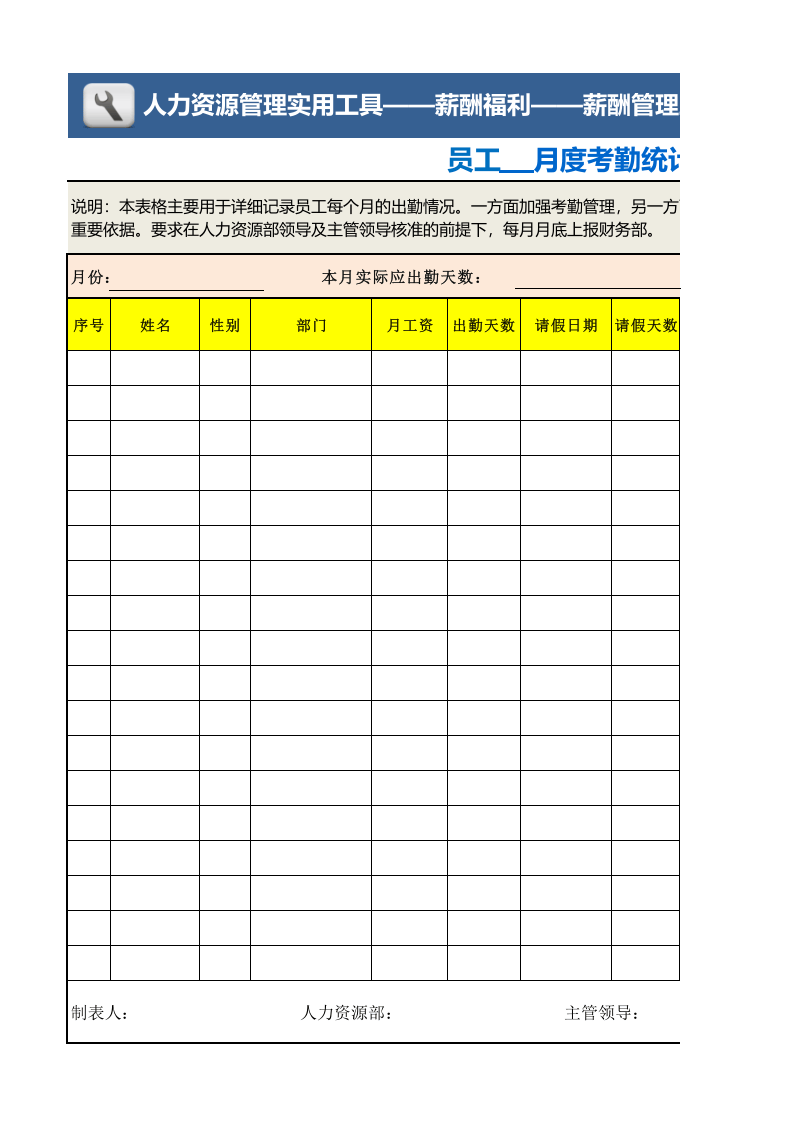 员工月度考勤统计表_61.xls 第1页