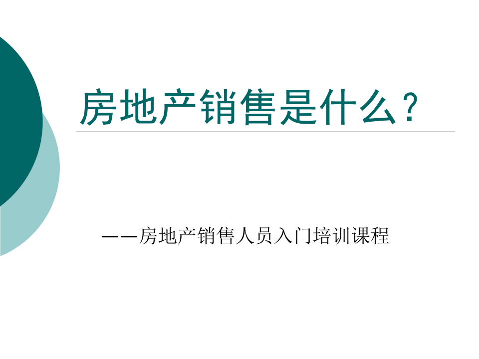 房地产销售人员入门培训课程.ppt 第1页