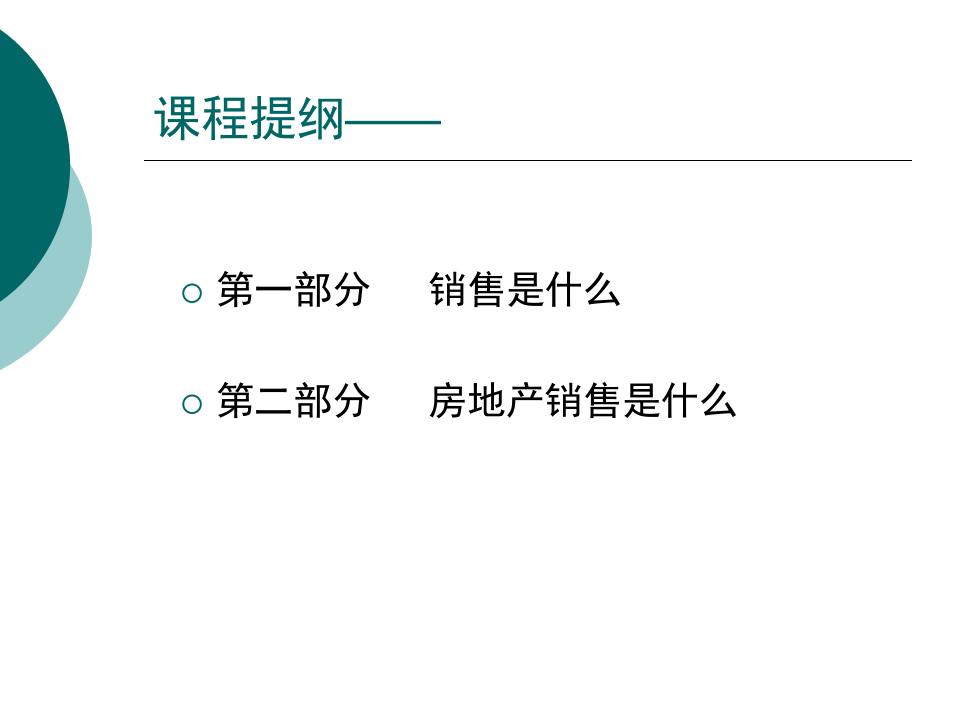 房地产销售人员入门培训课程.ppt 第2页