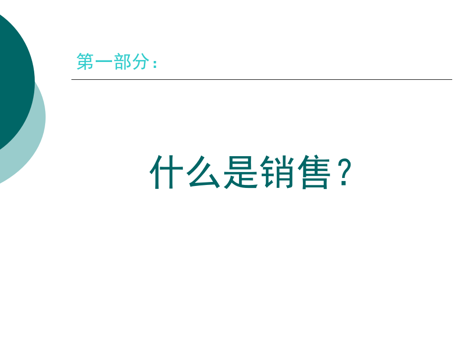 房地产销售人员入门培训课程.ppt 第3页