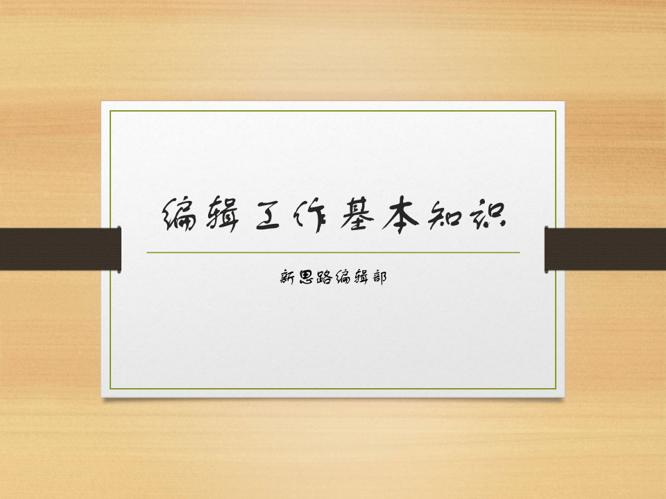 编辑入职培训.pptx 第1页