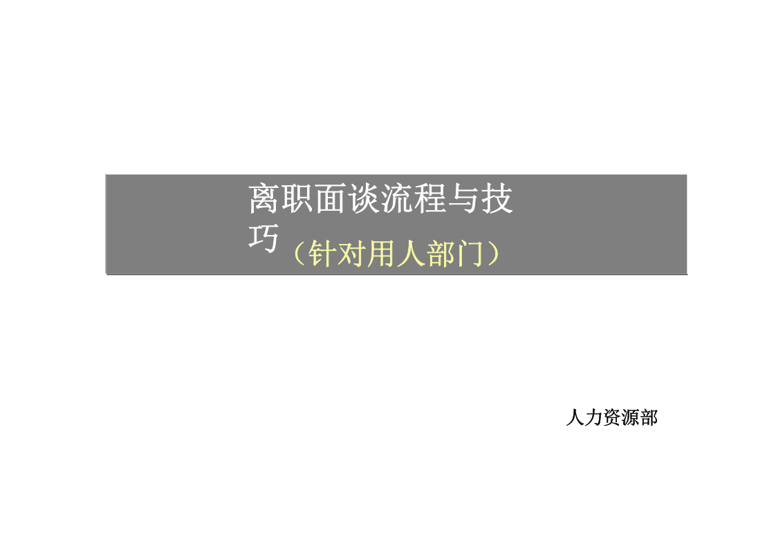 离职面谈流程与技巧（针对用人部门）.ppt 第1页