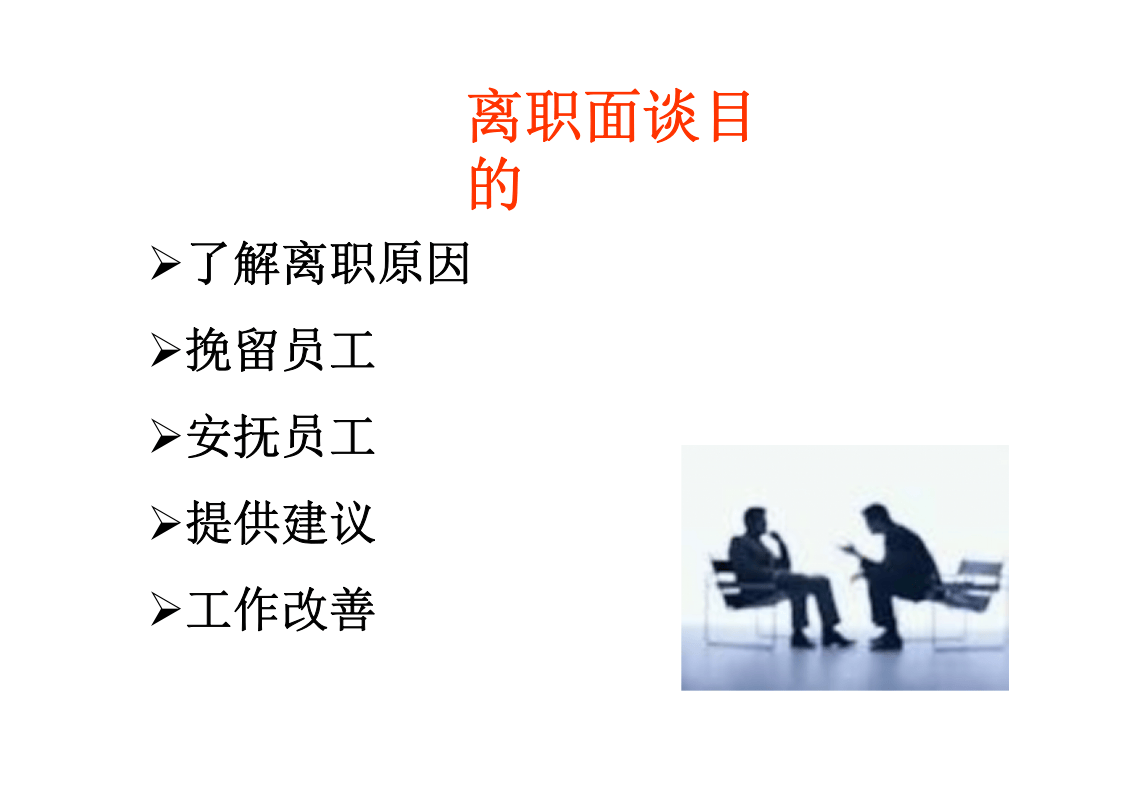 离职面谈流程与技巧（针对用人部门）.ppt 第2页