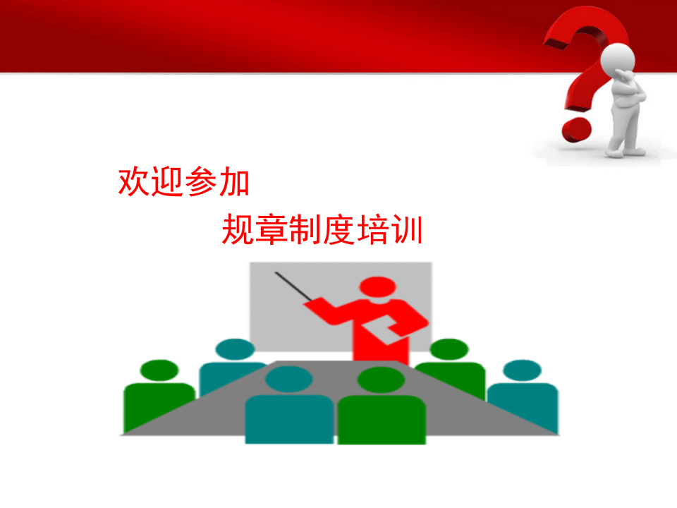 公司规章制度培训.ppt 第1页