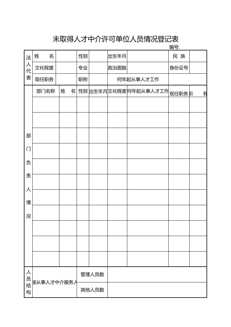 中介单位人员登记表格_69.xls 第1页