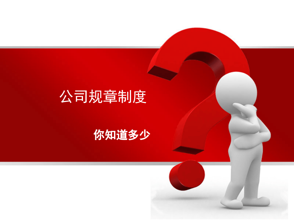 公司规章制度培训.ppt 第4页