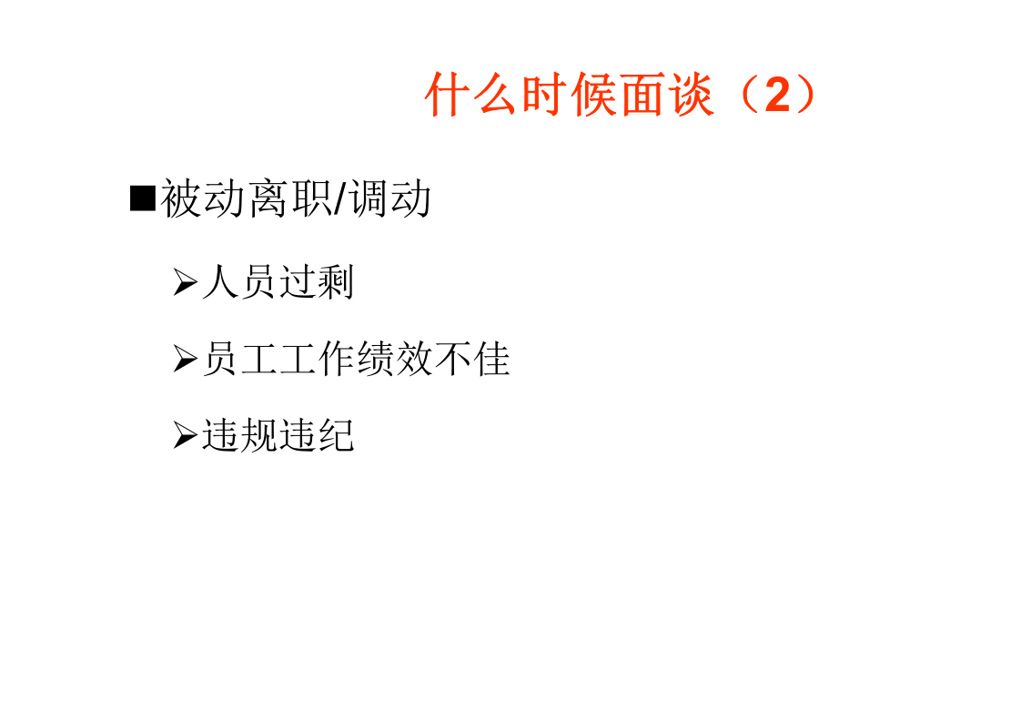 离职面谈流程与技巧（针对用人部门）.ppt 第4页