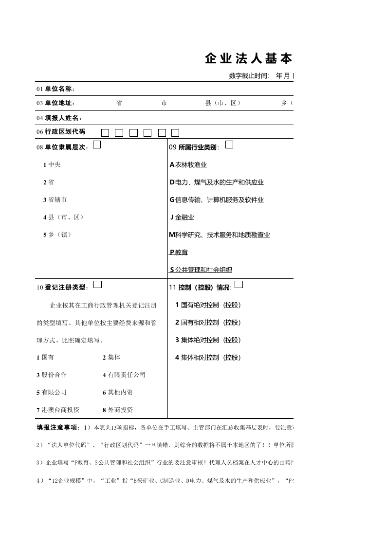 企业法人基本情况表_27.xls 第1页