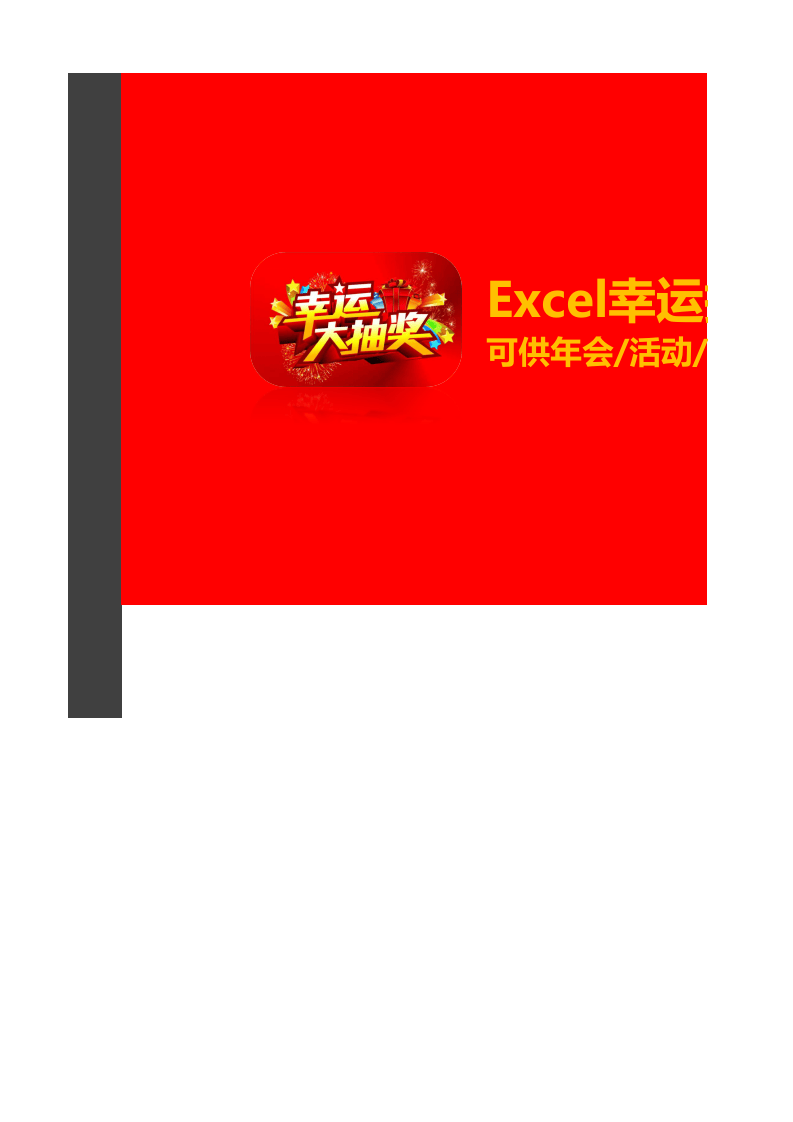 幸运抽奖系统.xlsx 第1页