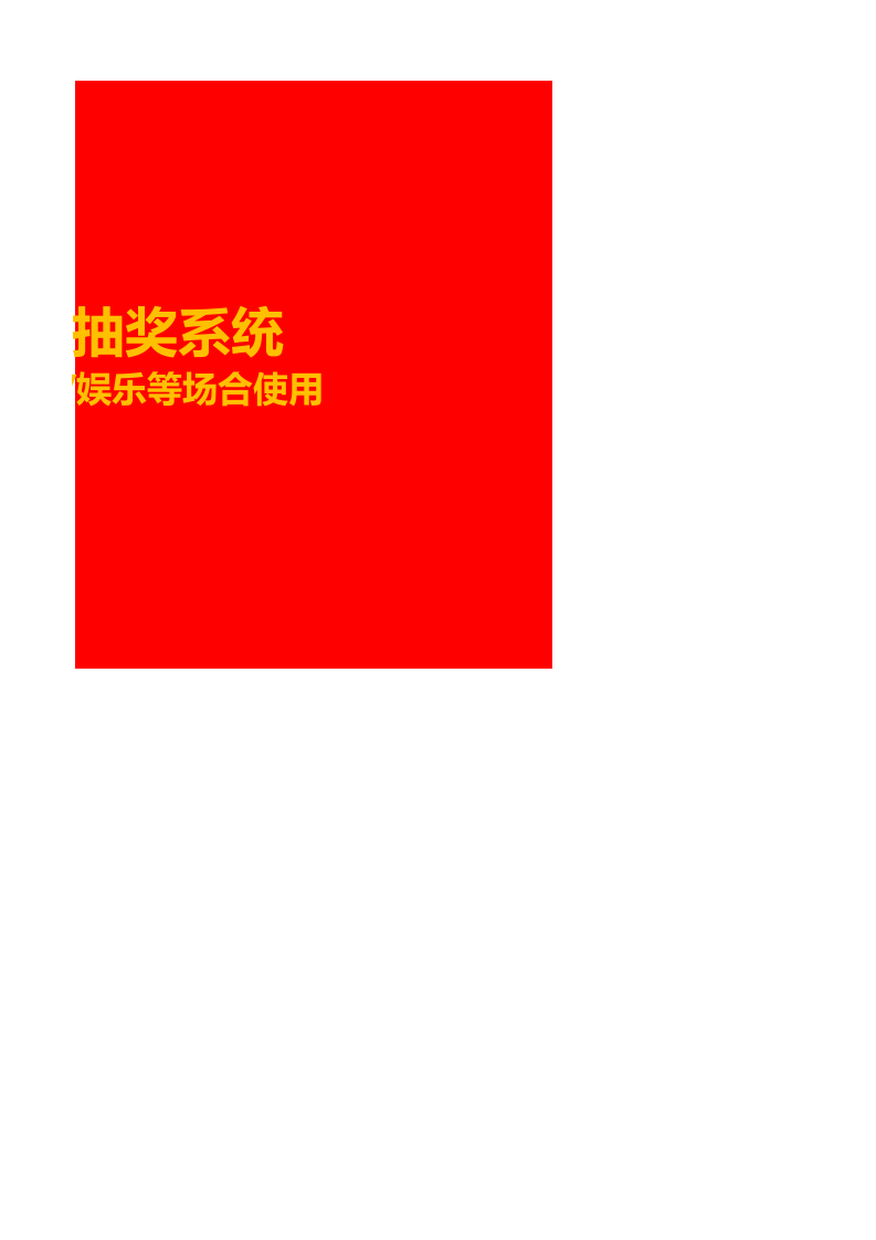 幸运抽奖系统.xlsx 第2页