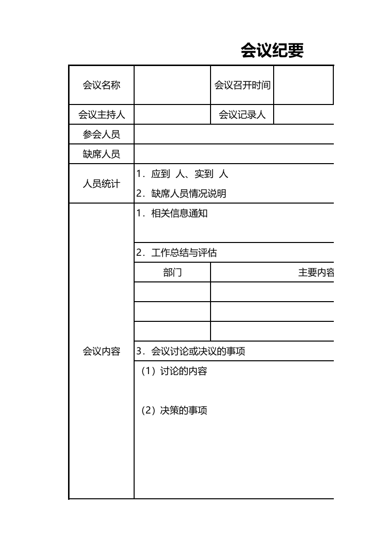会议纪要记录excel模板.xlsx 第1页