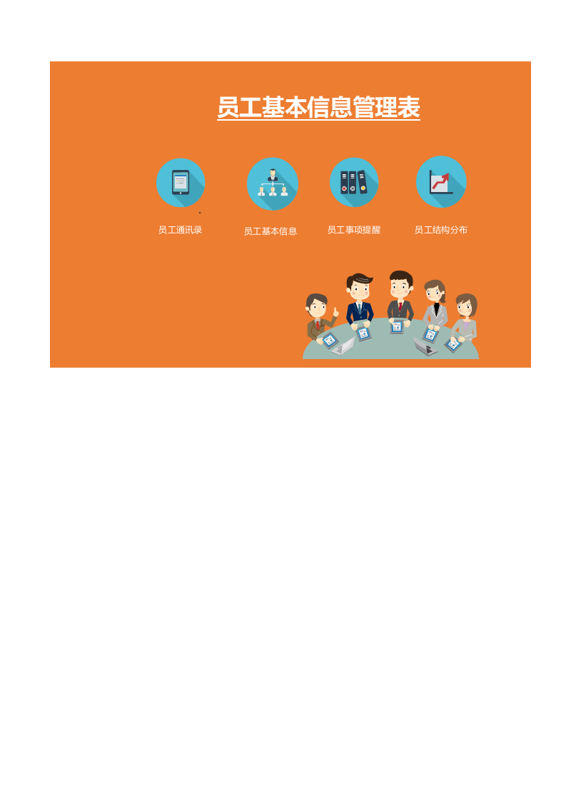 黄色人事管理系统EXCEL模板.xlsx 第1页