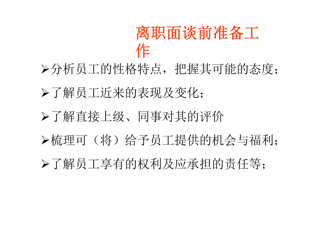 离职面谈流程与技巧（针对用人部门）.ppt 第5页