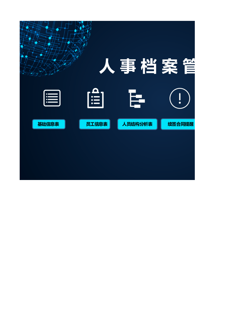 人事档案管理(5).xlsx 第1页