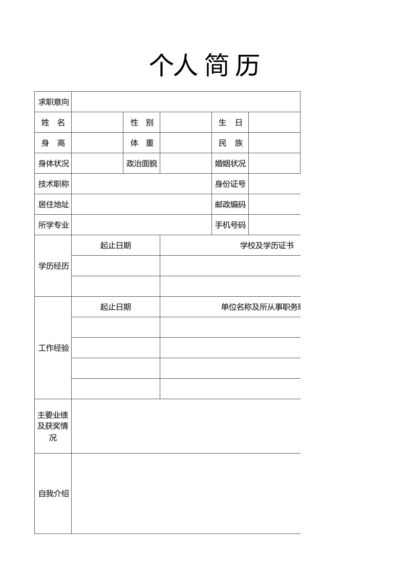 简洁个人简历.xlsx 第1页