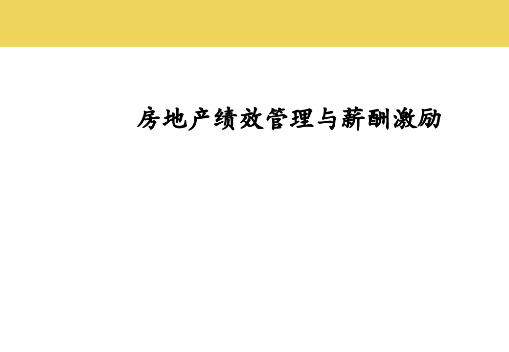 最完整的房地产绩效管理与薪酬激励.ppt 第1页