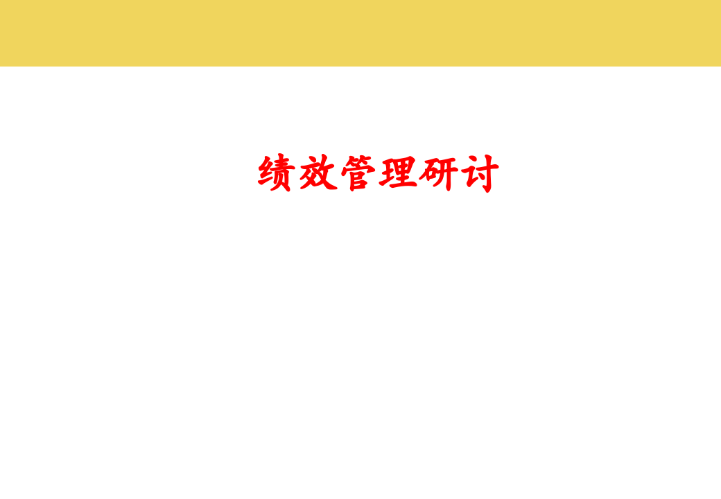 最完整的房地产绩效管理与薪酬激励.ppt 第3页