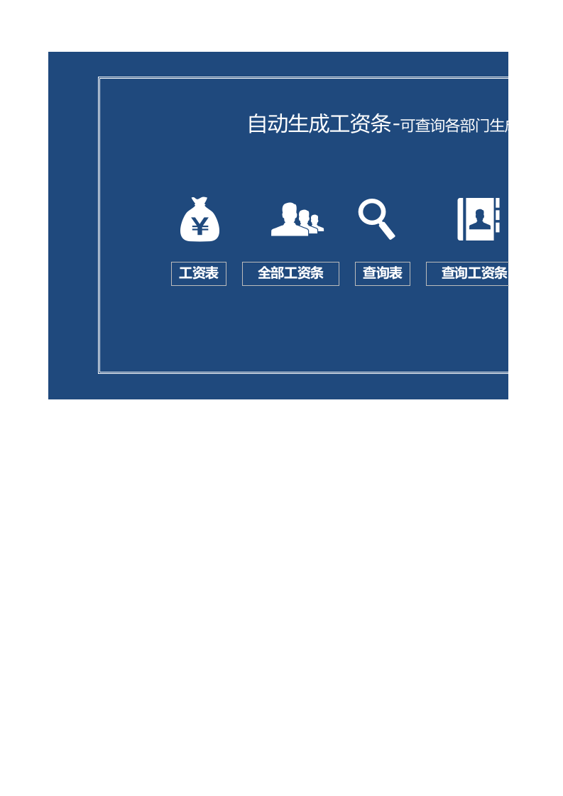 自动生成工资条.xlsx 第1页