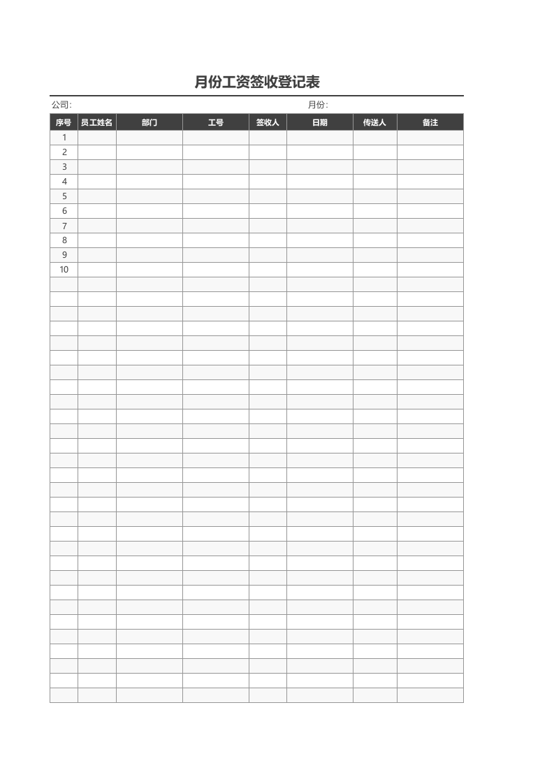 月份工资签收登记表.xlsx 第1页