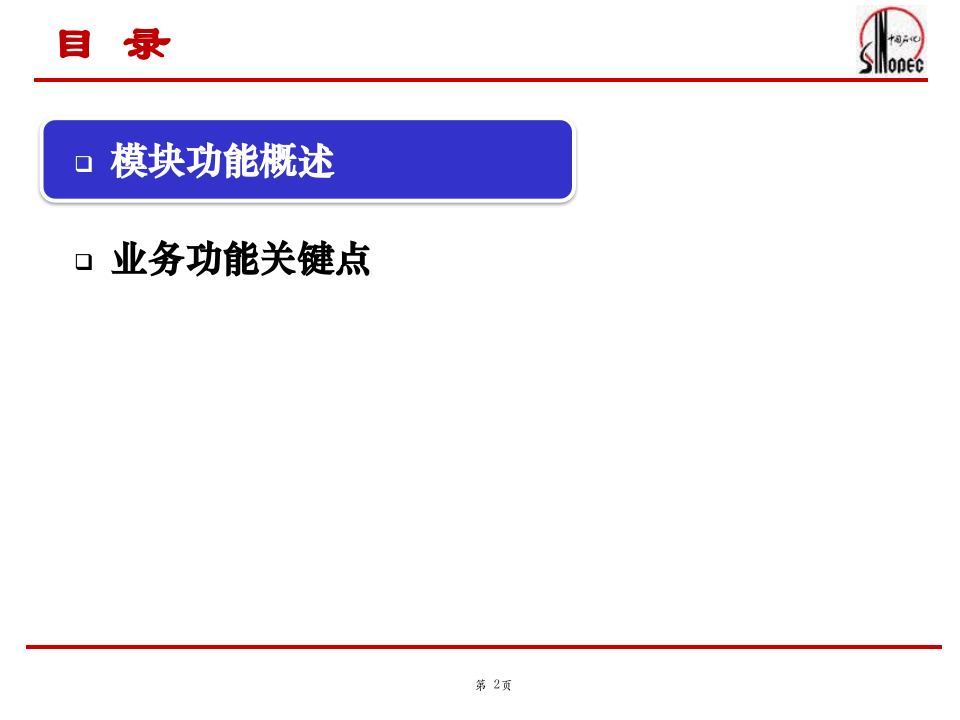 中国石化SAP-HR系统功能培训(薪酬、人工成本培训).ppt 第2页