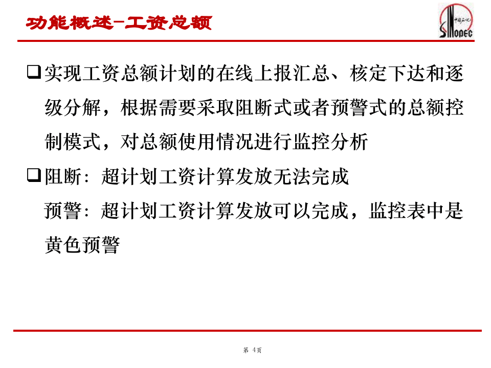 中国石化SAP-HR系统功能培训(薪酬、人工成本培训).ppt 第4页