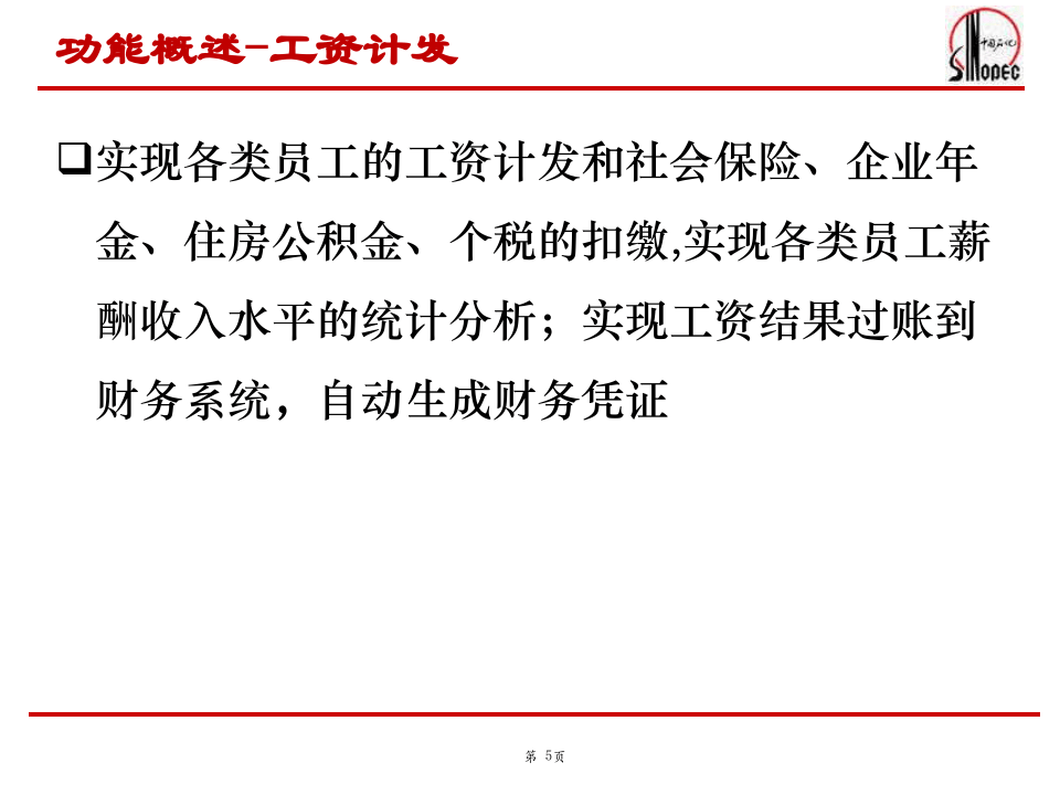 中国石化SAP-HR系统功能培训(薪酬、人工成本培训).ppt 第5页