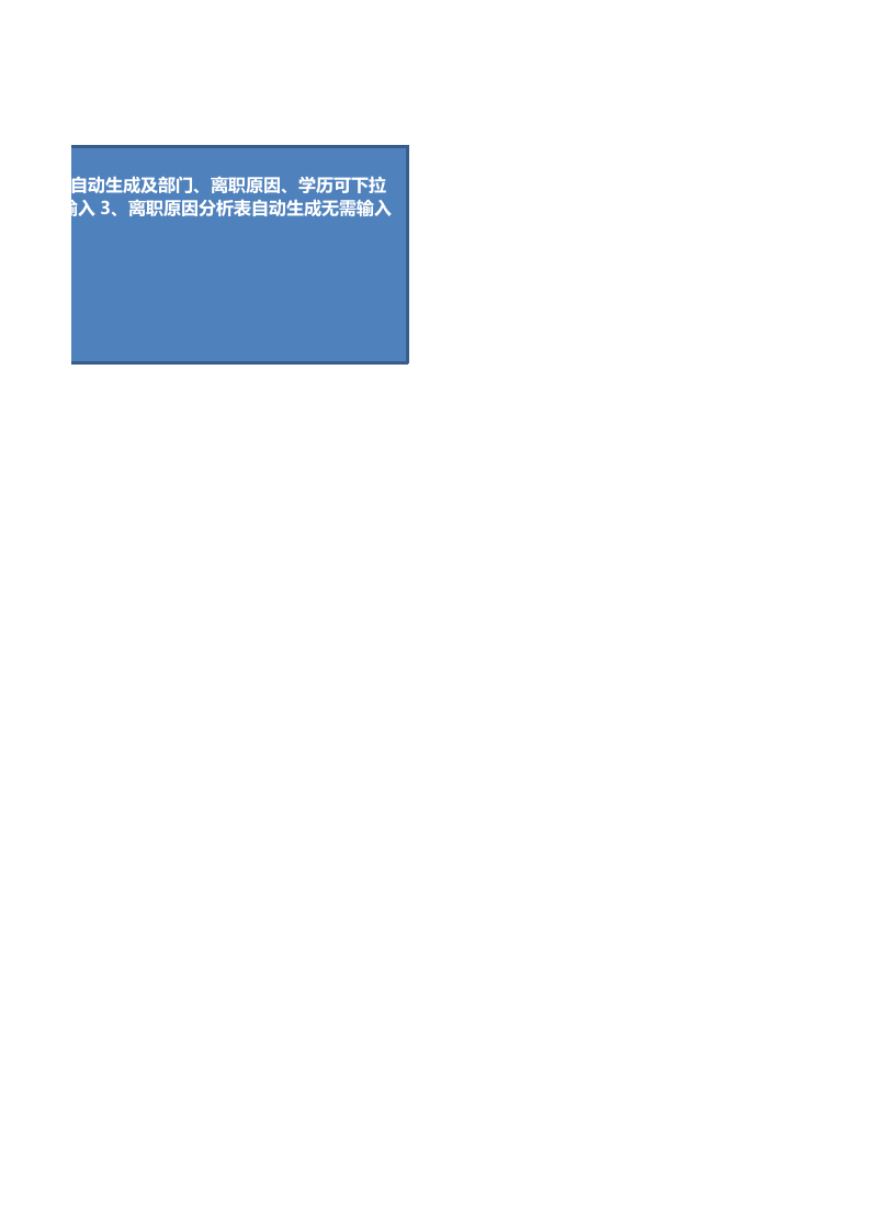 员工离职统计及分析表.xlsx 第2页