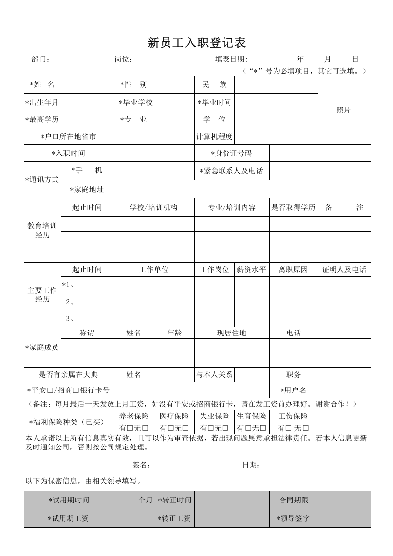 新员工入职登记表.xls 第1页