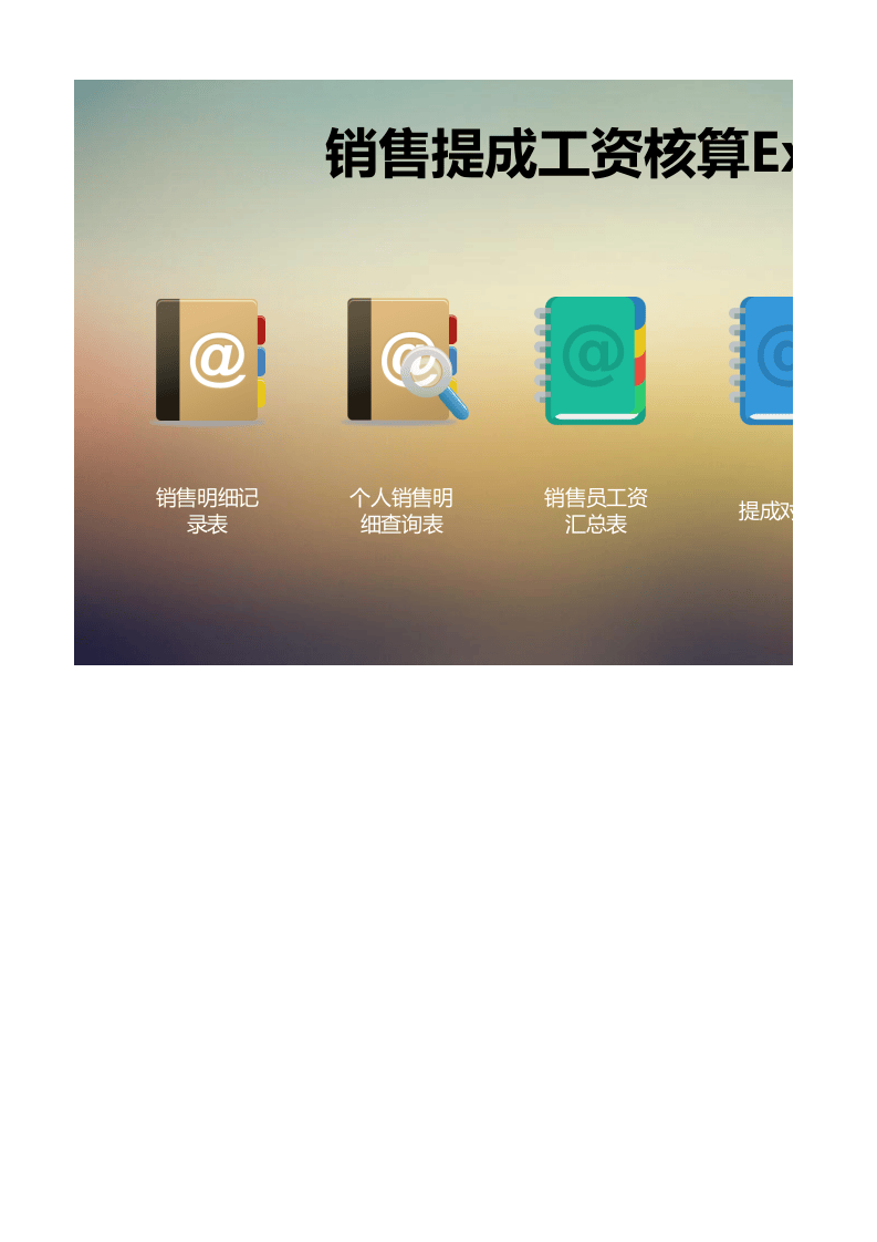销售提成工资核算系统（按金额提成）.xlsx 第1页