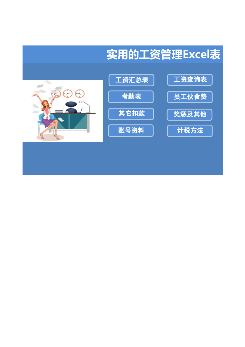 实用的工资管理Excel表.xls 第1页