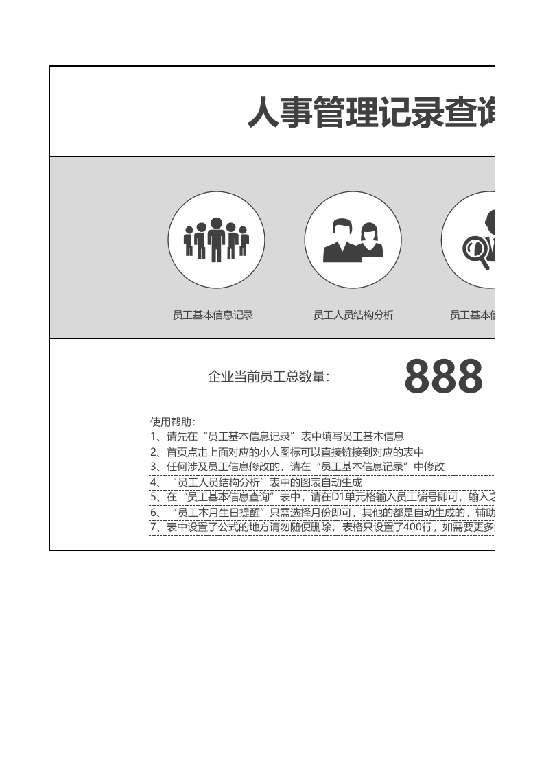 人事管理记录查询Excel.xlsx 第1页