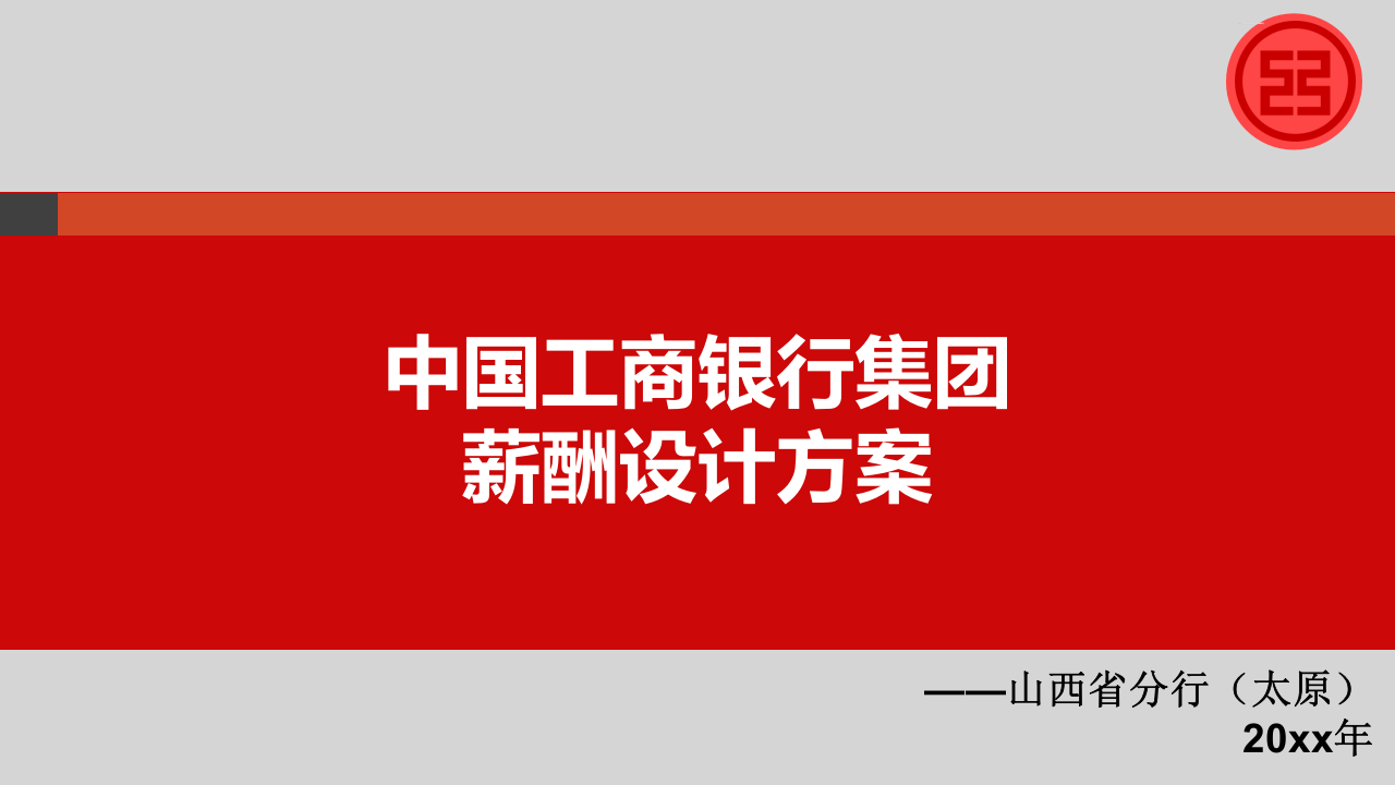 中国工商银行薪酬体系.精讲.ppt 第1页